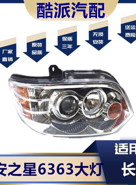 适用于长安之星6363大灯总成 长安之星6363前大灯罩LED大灯N70FY