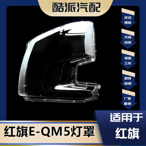 21-23款红旗EQM5前大灯灯罩