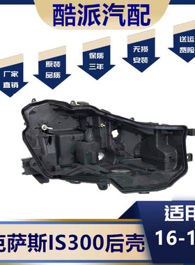 适用于16-19款雷克萨斯IS300h大灯后壳底座 凌志IS300黑色塑料罩