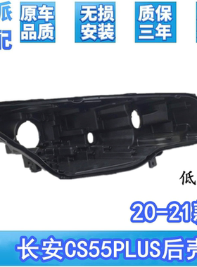 适用于长安cs55plus前大灯后壳20-21款CS55PLUS大灯黑色底壳 低配