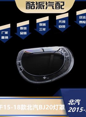 适用于15-18款北汽BJ20大灯罩 北汽北京汽车bj20 前大灯透明灯罩