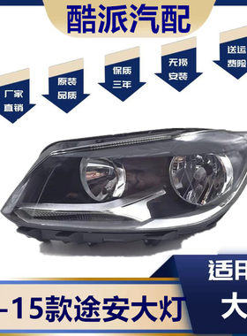 适用于11-15款途安大灯总成