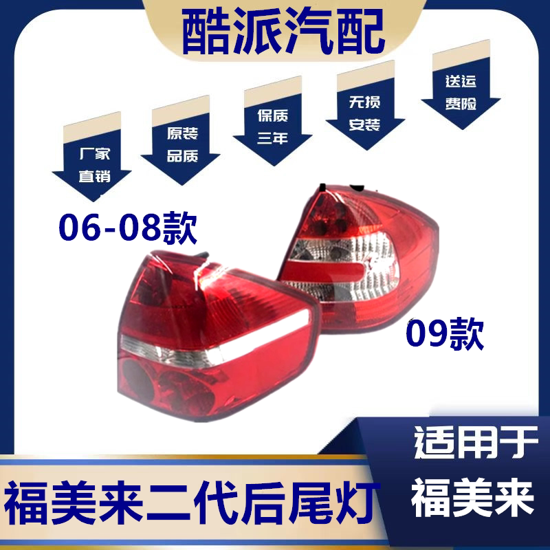 适用于福美来二代后尾灯福美来2代06-09款转向灯后刹车后尾灯总成