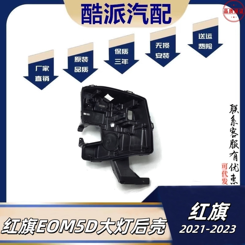 适配21-24红旗EQM5前大灯后壳
