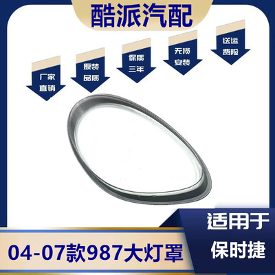 适用于04-07款Macan987大灯罩
