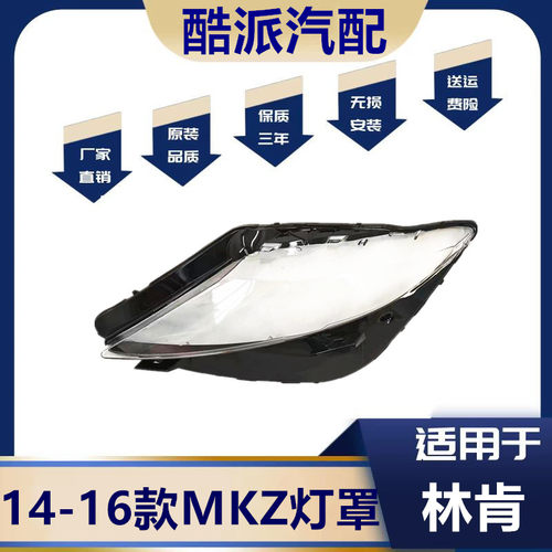 15-17款新款林肯MKZ大灯灯罩