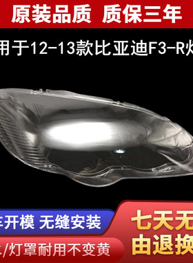适用于12 13F3/F3R前大灯罩比亚迪F3/F3R/F3DM灯罩硬化处理耐高温