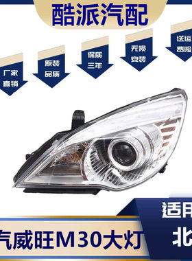 适用北汽威旺M30大灯总成15-17款北汽威旺M30前大灯威旺大灯N51 C
