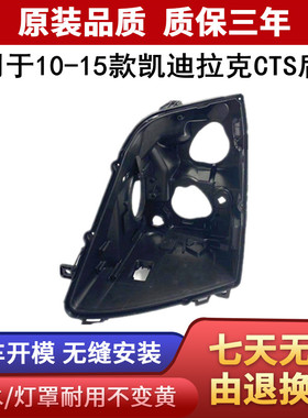 适用于凯迪拉克CTS大灯后壳 10-15款凯迪拉克CTS黑色后壳 cts后壳