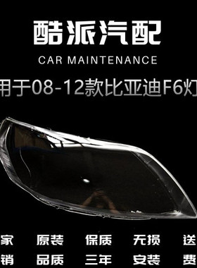 适用于 08-09-10-11-12款比亚迪F6前大灯面罩f6前大灯透明灯壳 面