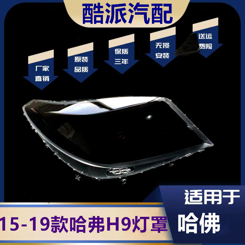 适用15 16 17 18 19款哈弗H9大灯罩HAVAL H9前大灯透明罩外壳面罩