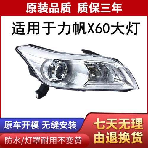 适用于力帆X60前大灯总成