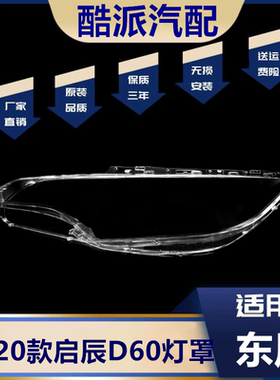 适用于17-20款启辰d60大灯罩