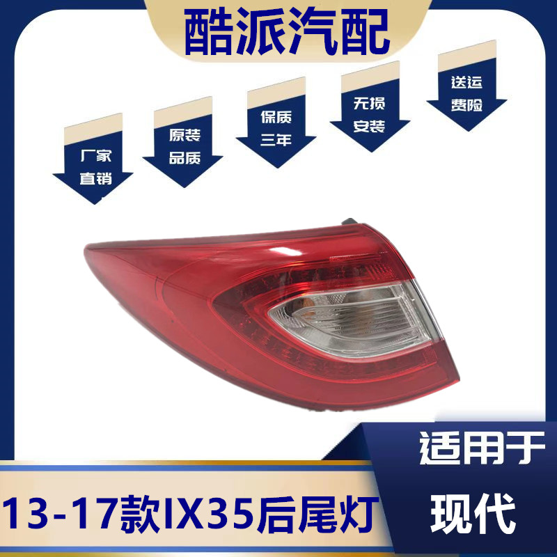 适用于13-15款IX35后尾灯