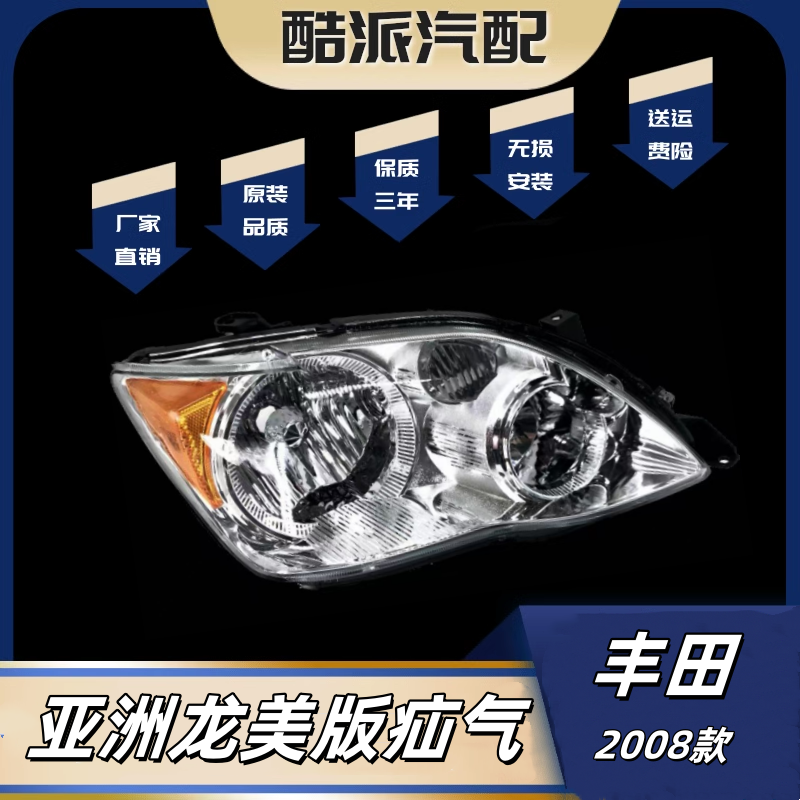 2008年款 丰田亚洲龙美版us氙气前大灯前照灯半总成