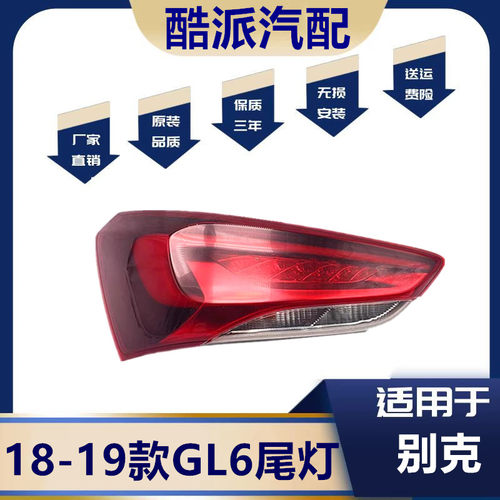 gl6后防追尾灯gl6尾灯