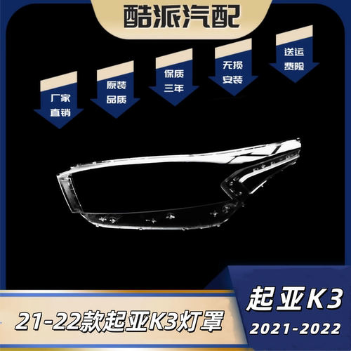 适用于起亚K3前大灯罩 21-22款K3大灯灯罩 灯壳 大灯罩 海外版PC