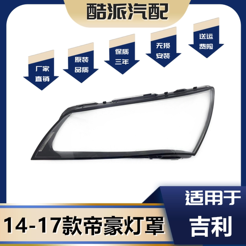 适用于14-17款帝豪大灯罩