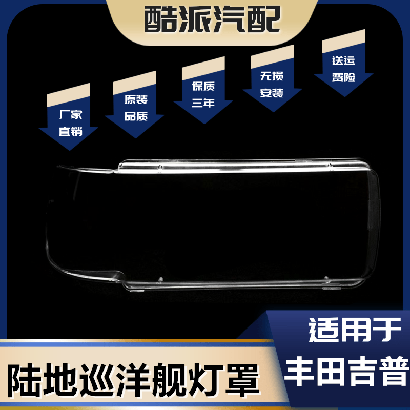 适用于丰田吉普 陆地巡洋舰4500 LC80 FJ80大灯罩 巡洋舰灯壳面罩