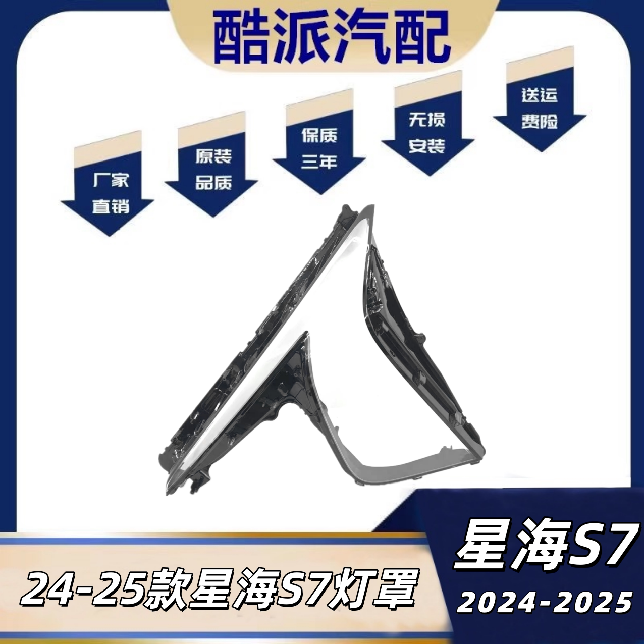 适用于星海S7大灯罩 24-25款东风星海S7前大灯透明灯壳 大灯面罩图片