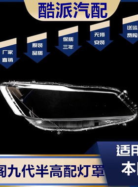 适用于16-17款九代半雅阁大灯罩