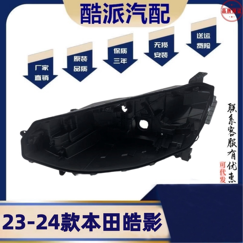 适用于23-24款本田皓影大灯后壳 前大灯底座 塑料黑壳