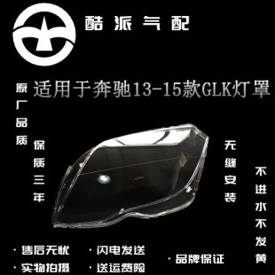适用于新款13-15奔驰GLK200 GLK260 GLK300大灯罩 奔驰灯罩