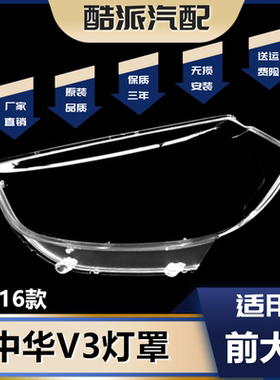 适用于14-16款中华V3大灯罩包邮
