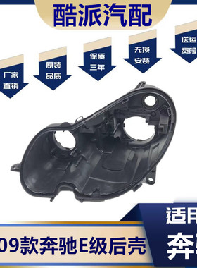 适用于奔驰W211大灯黑色底壳 E240 E200 E350 E280 E300大灯后壳