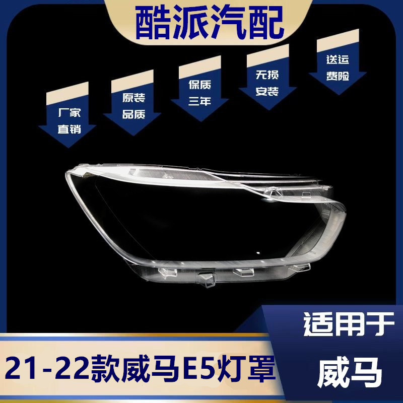 适用于21-22款威马E.5灯罩
