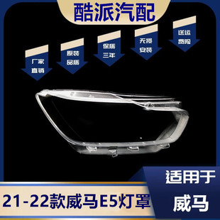 适用21-22款威马E5大灯罩威马E.5前大灯透明灯壳 透明 PC灯罩面罩