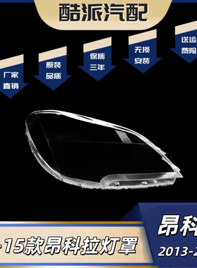 适用于别克昂科拉大灯罩 13 14 15款昂克拉前大灯透明灯罩 大灯壳