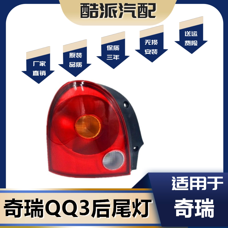 适用奇瑞QQ3后尾灯奇瑞