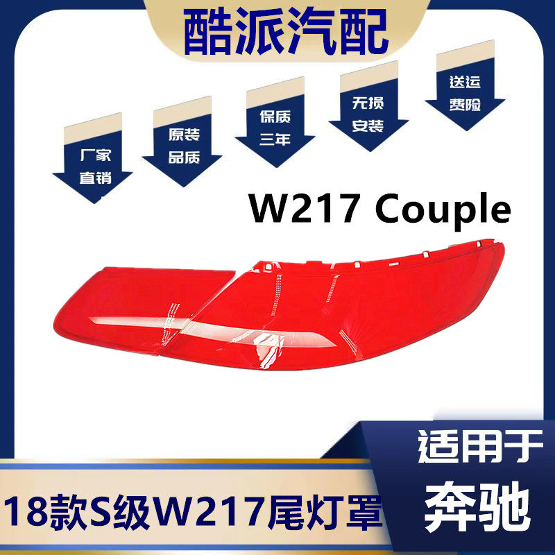 适用18款奔驰S级轿跑款尾灯罩 W217 Couple尾灯壳倒车灯刹车灯壳