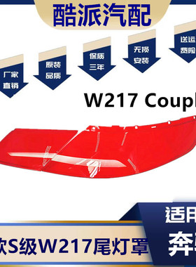 适用18款奔驰S级轿跑款尾灯罩 W217 Couple尾灯壳倒车灯刹车灯壳