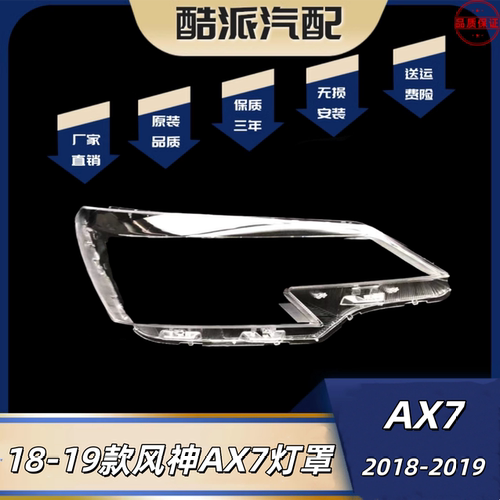 适用于18-19款东风风神AX7大灯灯罩 19款高配LED大灯面壳 AX7面罩