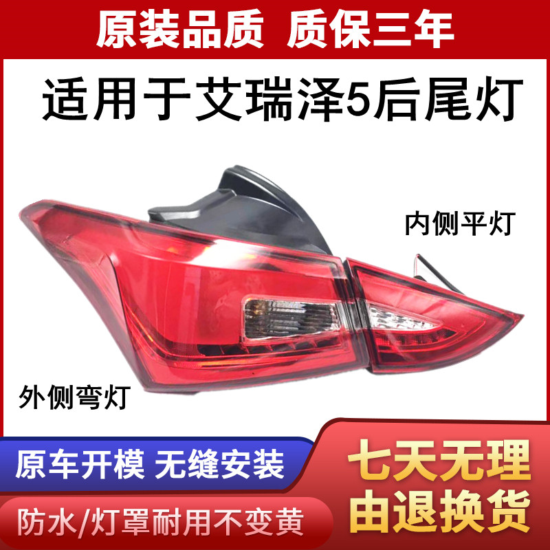 艾瑞泽5后尾灯总成艾5尾灯