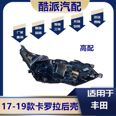 适用于17卡罗拉大灯后壳 17-19新款KLL前大灯后壳 低配高配卡罗拉