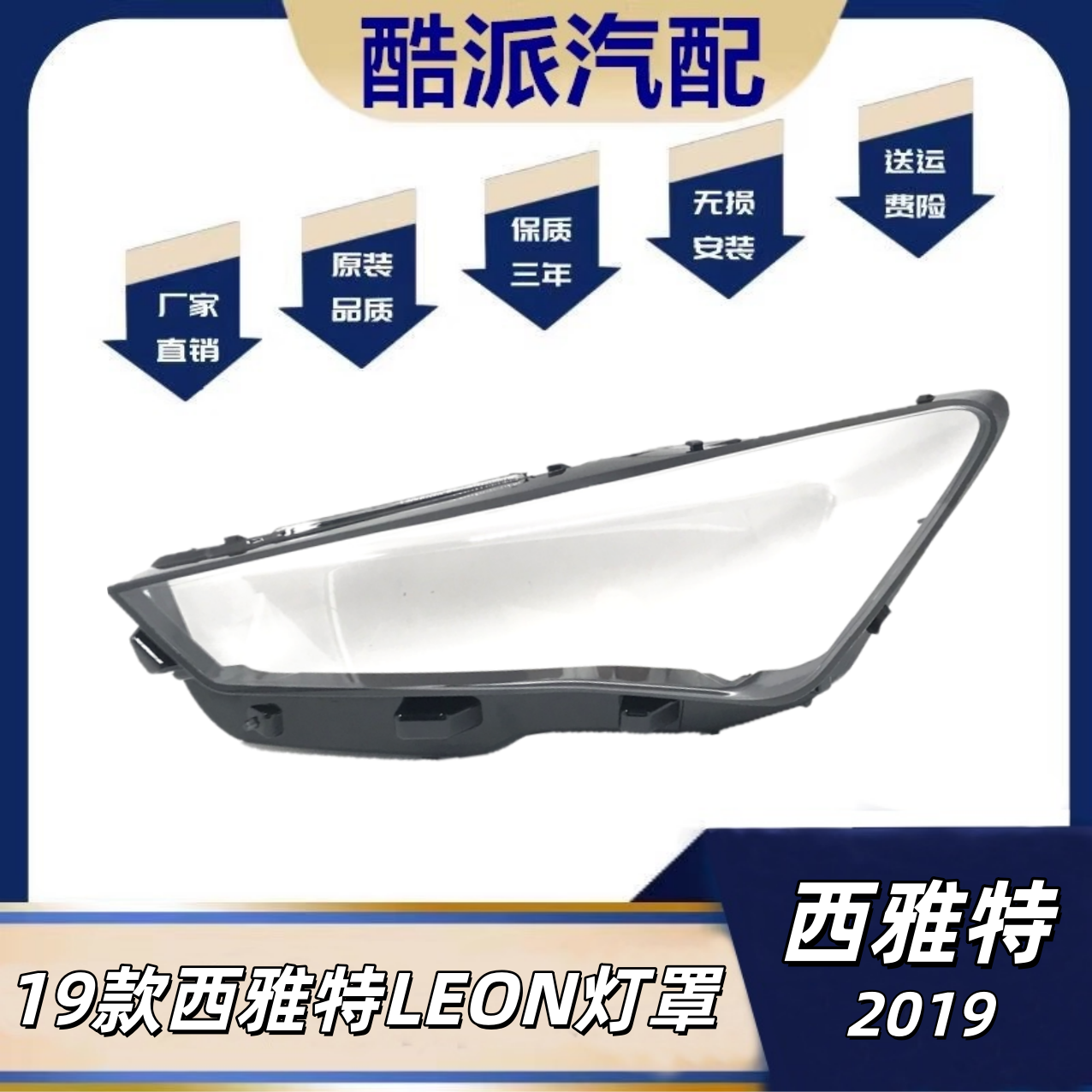 适用于西雅特Leon大灯罩 19款西雅特前大灯罩 大灯灯壳 灯面罩PC