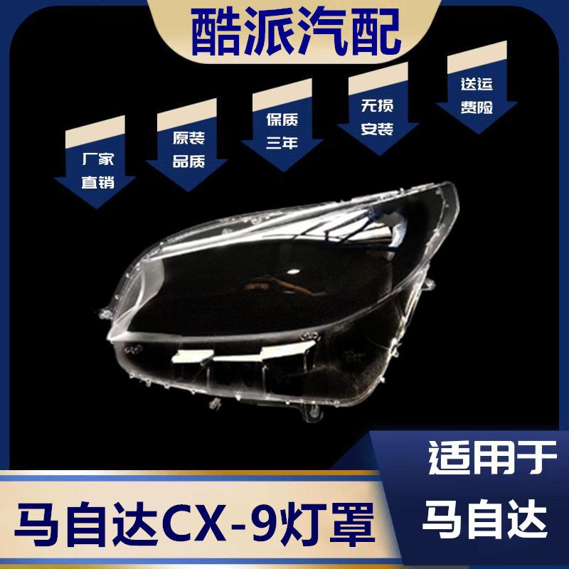 16款CX-9大灯罩大灯罩CX-9