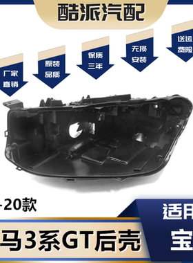 适用于17 18 19 20款宝马3系GT大灯后壳 3系GT黑色塑料底壳大灯壳