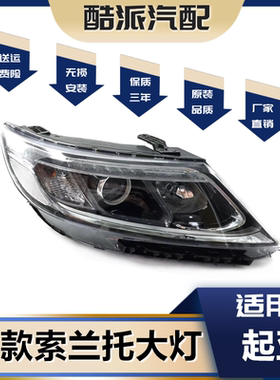 适用于13-15款索兰托大灯总成