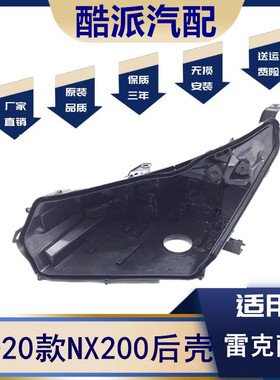 适用于新款雷克萨斯NX200/NX300大灯后壳 18/19/20款大灯底座底壳
