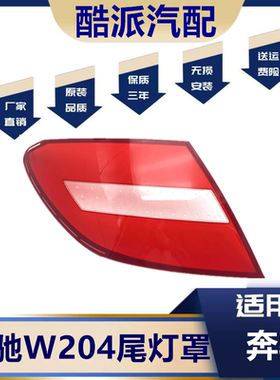 适用于11-14款奔驰C级W204尾灯罩C180C200C220C250C260C300尾灯面