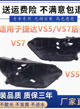 适用于19 20 21款大众捷达VS5/VS7大灯后壳 照明灯座底壳黑色塑料