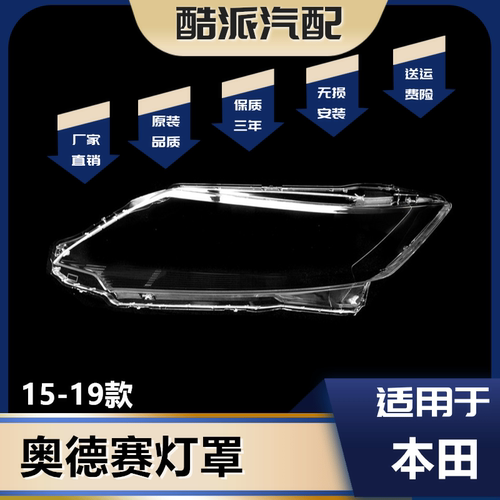 适用于15-19款奥德赛大灯罩