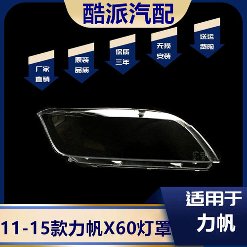 适用于力帆X60前大灯面罩