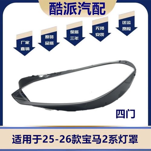 适用于25款宝马2系大灯罩+后壳 宝马二系四门前大灯罩 底壳