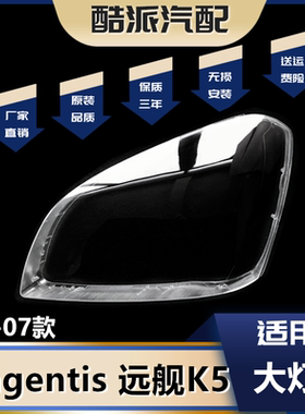 适用于05-06款起亚magentis 远舰K5前大灯透明灯罩海外款K5灯面罩