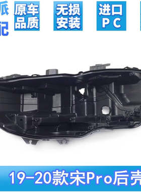 适用于宋Pro前大灯后壳19-20款比亚迪宋Pro大灯黑色后壳底座底壳